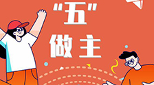 我的未來“五”做主！