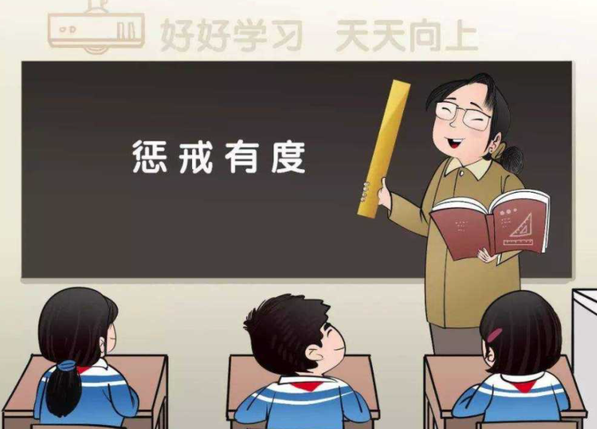 讓教育懲戒有尺度、有溫度