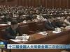 十二屆全國(guó)人大常委會(huì)第二次會(huì)議閉幕