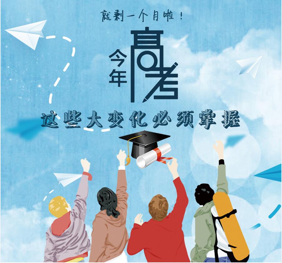 【圖解】剩一個月啦！今年高考，這些大變化必須掌握