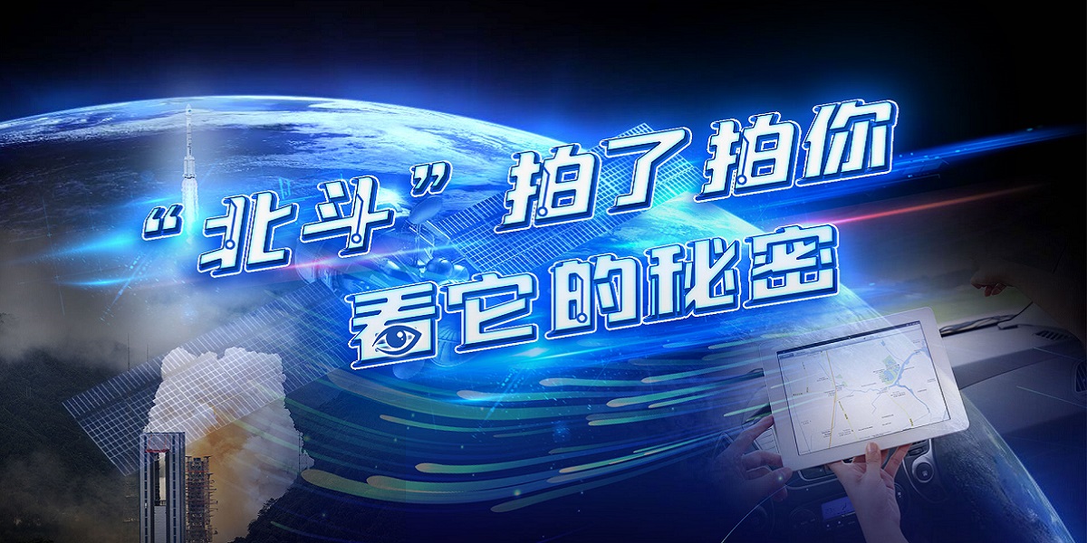 互動視頻："北斗"拍了拍你，看它的秘密！