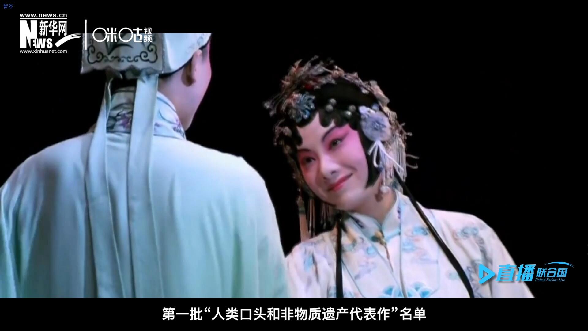 2001年5月18日，聯(lián)合國教科文組織在巴黎宣布第一批“人類口頭和非物質遺產代表作”名單，昆曲名列其中。