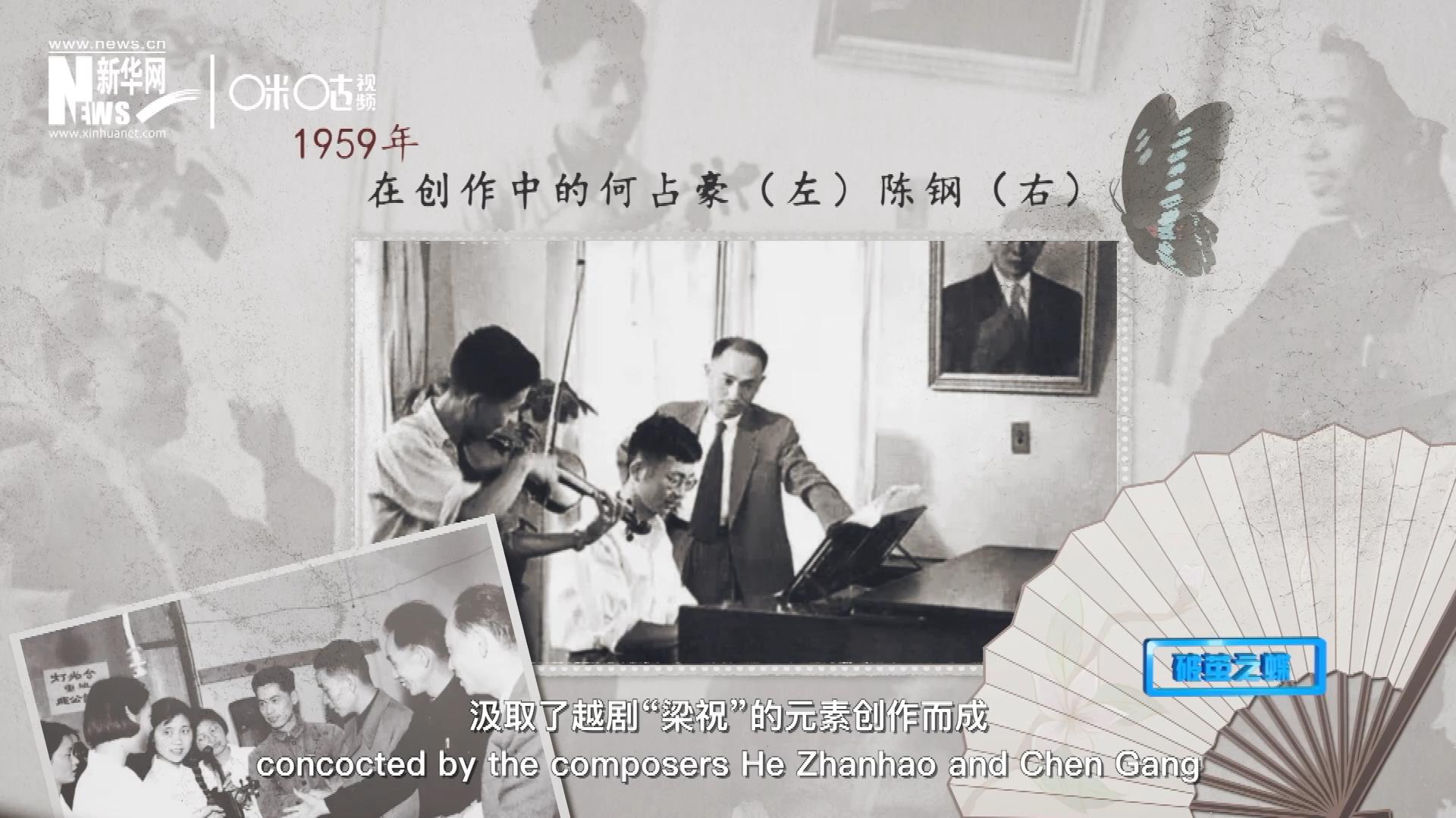 如今我們所熟悉的梁祝小提琴協奏曲，也正是作曲家何占豪、陳鋼汲取了越劇“梁祝”的元素創作而成。