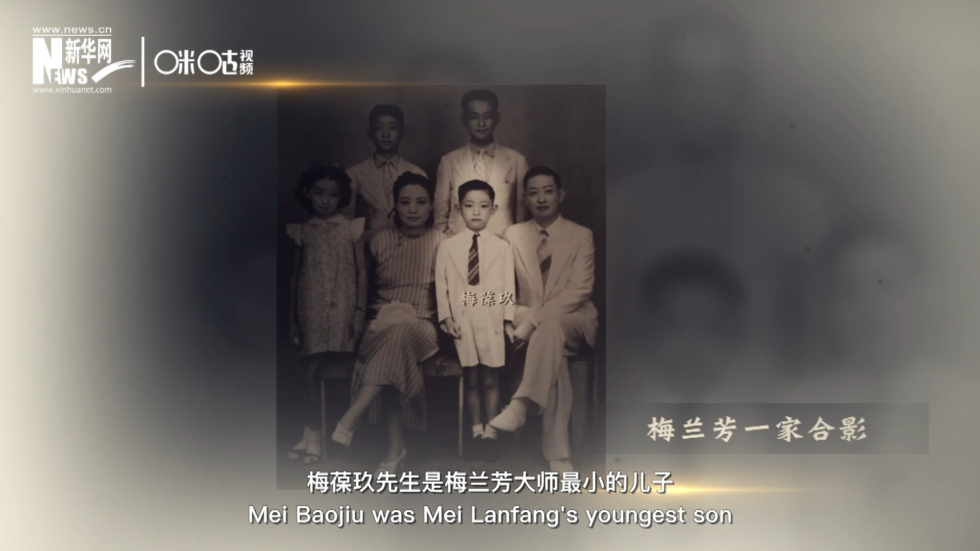 梅葆玖先生是梅蘭芳大師最小的兒子，十歲開始學(xué)藝，十八歲開始與父親梅蘭芳同臺(tái)演出，數(shù)十年來(lái)一直致力于傳承“梅派”藝術(shù)和發(fā)揚(yáng)京劇。