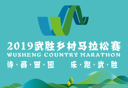 2019武勝鄉村馬拉松賽啟動報名，五月二日開跑
