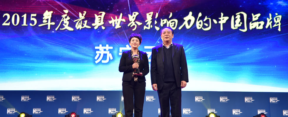 蘇寧云商榮膺“2015年度最具世界影響力的中國品牌榜”稱號。