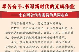 艱苦奮斗,書(shū)寫新時(shí)代的光輝偉業(yè)——來(lái)自兩會(huì)代表委員的共同心聲
