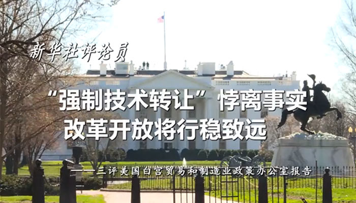 新華社評論員：&ldquo;強制技術轉讓&rdquo;悖離事實，改革開放將行穩(wěn)致遠&mdash;&mdash;三評美國白宮貿易和制造業(yè)政策辦公室報告