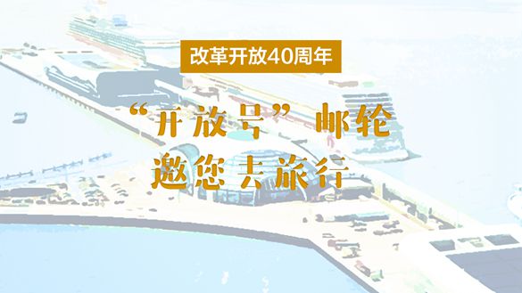 改革開放40周年，&ldquo;開放號&rdquo;郵輪邀您去旅行