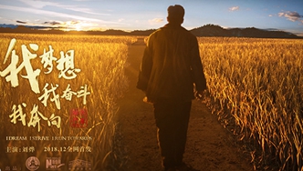 我夢想，我奮斗，我奔向&hellip;&hellip;跟著劉燁穿越40年