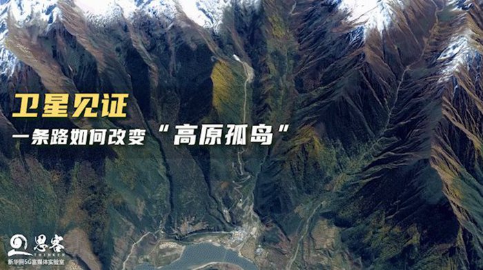 衛星見證，一條路如何改變“高原孤島”