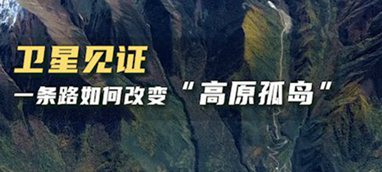 衛星見證，一條路如何改變“高原孤島”