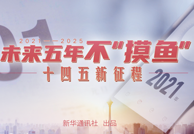 未來五年，不“摸魚”