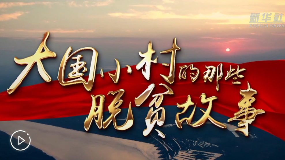 大國小村，故事還在繼續……