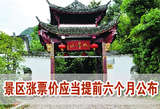 旅游法草案規(guī)定景區(qū)漲票價應當提前六個月公布