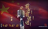 前進！前進！進！