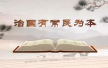 《平“語”近人——習(xí)近平總書記用典》（第二集）治國(guó)有常民為本