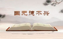 《平“語”近人——習(xí)近平總書記用典》（第三集）國(guó)無德不興
