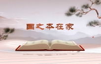 《平“語”近人——習(xí)近平總書記用典》（第四集）國(guó)之本在家