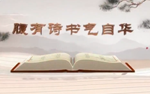 《平“語”近人——習(xí)近平總書記用典》（第八集）腹有詩(shī)書氣自華