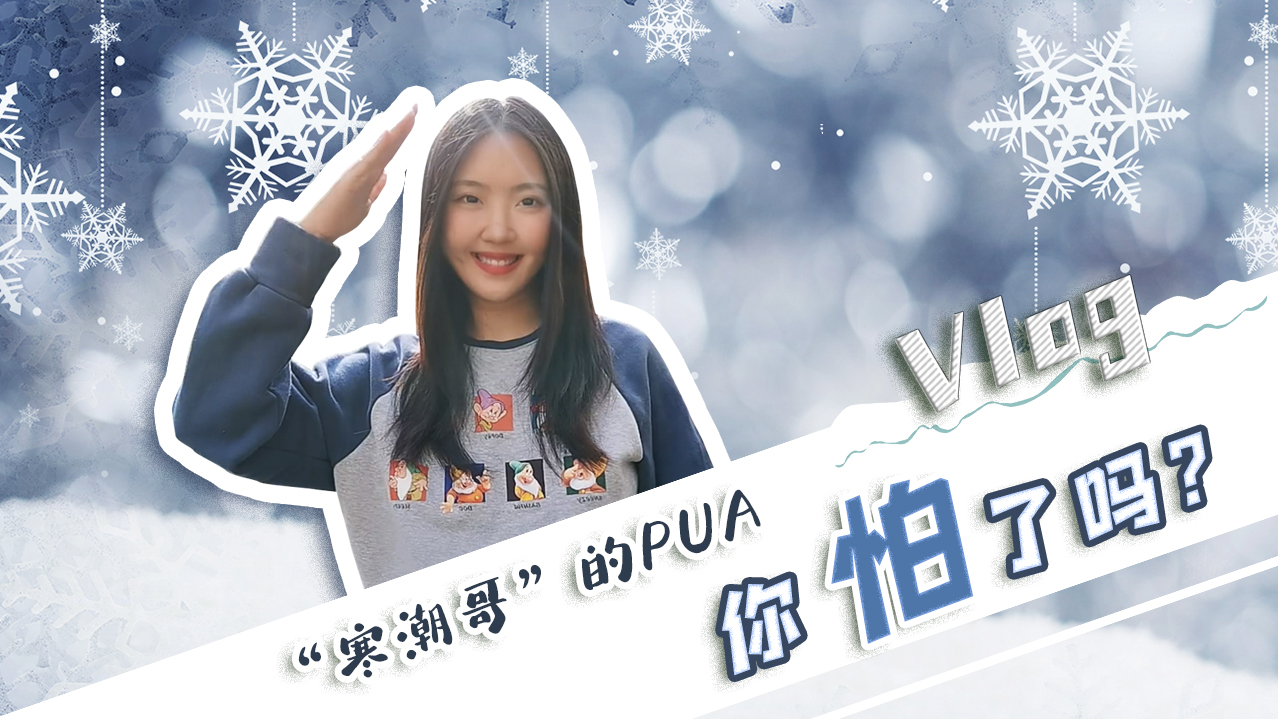 Vlog｜”寒潮哥”的PUA，你怕了嗎？