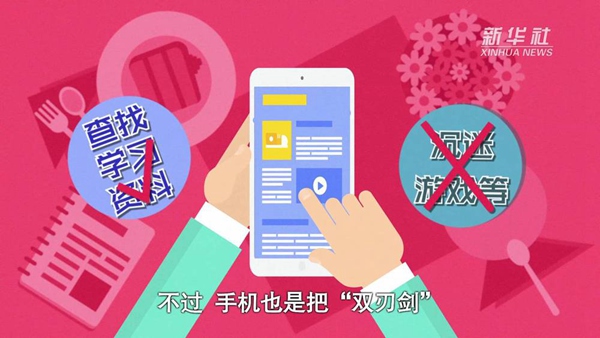 動畫｜寒假來了！小學(xué)生如何正確使用手機