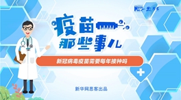 動漫微視頻：新冠病毒疫苗需要每年接種嗎？