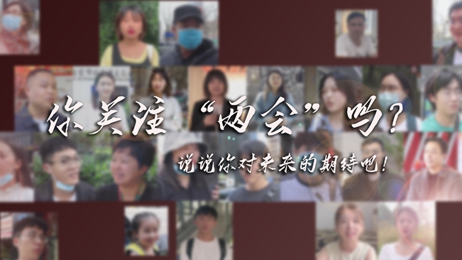 江蘇兩會來了，你有什么微心愿？