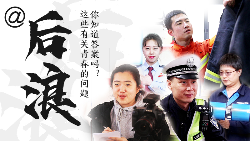 @后浪，這些有關(guān)青春的問答你知道答案嗎？
