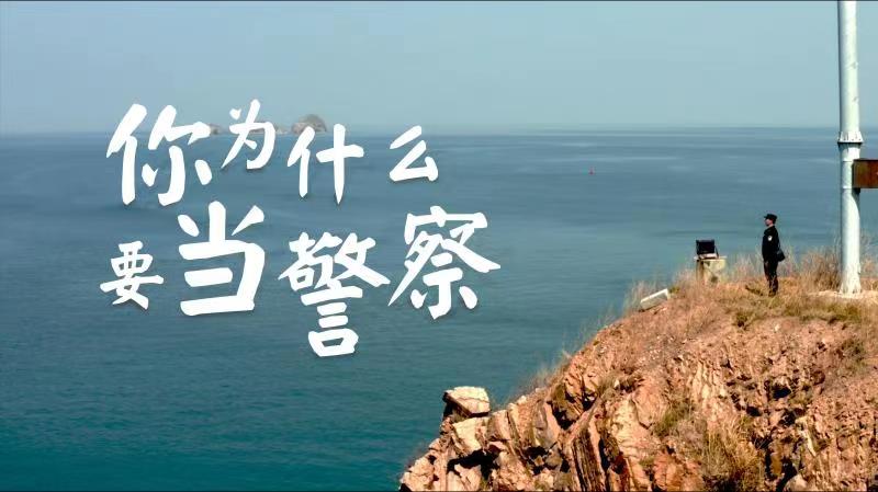 你，為什么要當(dāng)警察？
