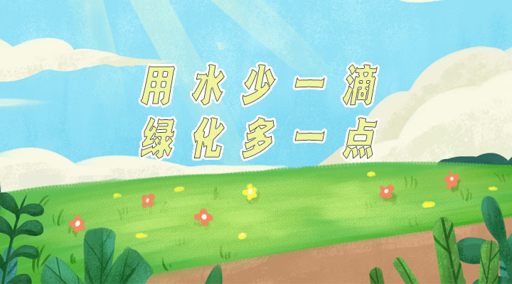 世界防治荒漠化和干旱日|用水少一滴，綠化多一點