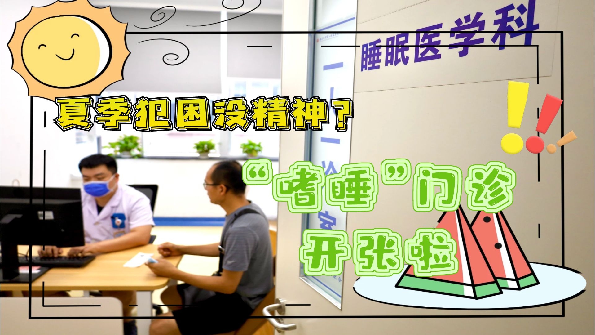 夏季犯困沒(méi)精神？“嗜睡”門(mén)診開(kāi)張啦！