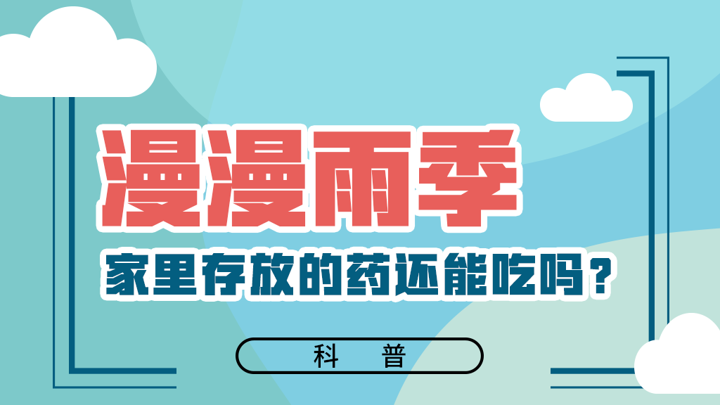 【健康解碼】漫漫雨季，家里存放的藥還能吃嗎？