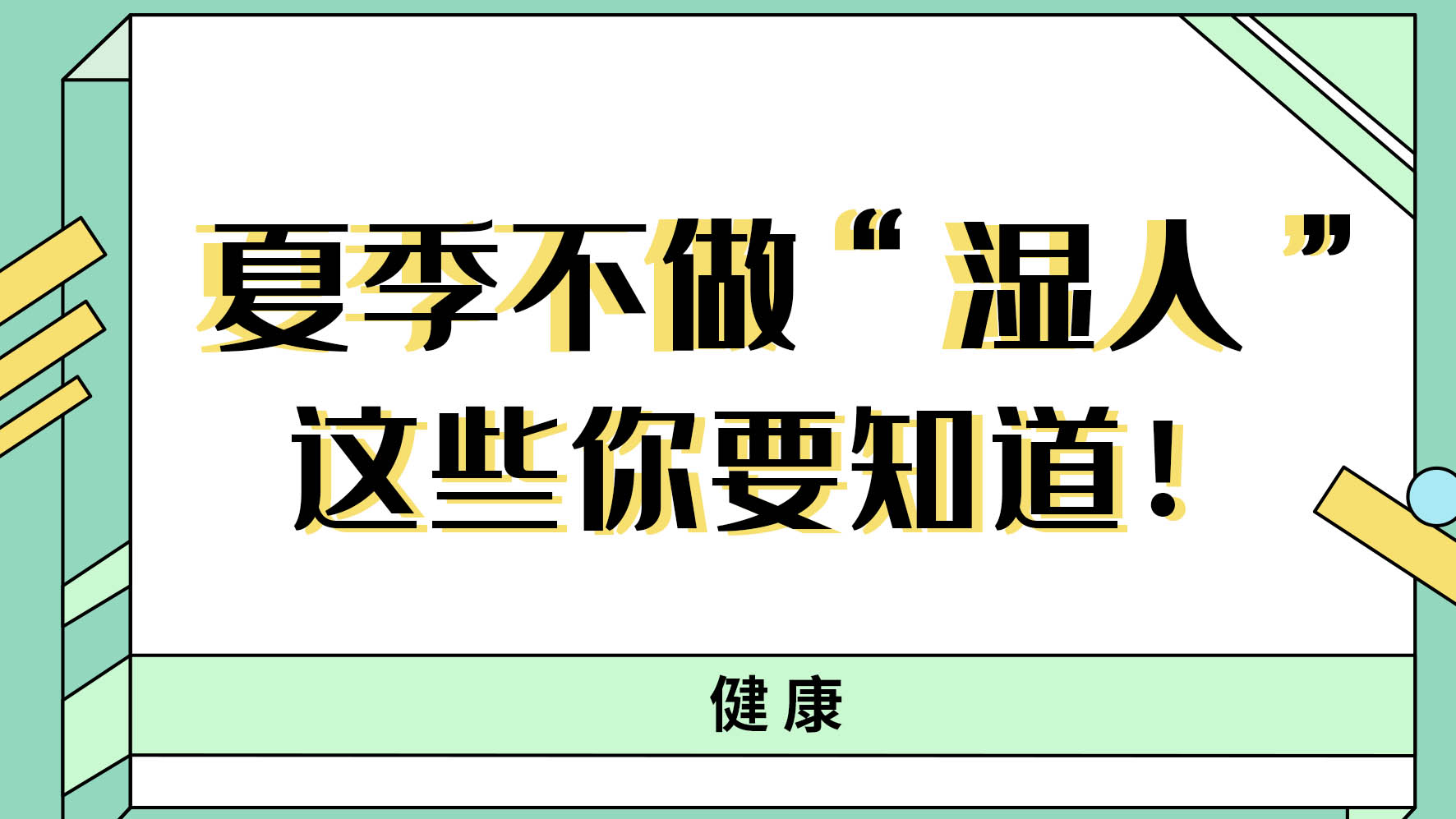 【健康解碼】夏季不做“濕人” ，這些你都知道嗎！