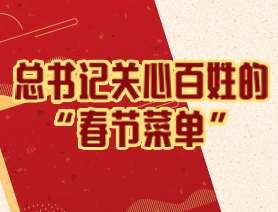總書記關心百姓的 &ldquo;春節(jié)菜單&rdquo;