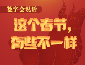 數(shù)字會(huì)說話：這個(gè)春節(jié)，有些不一樣