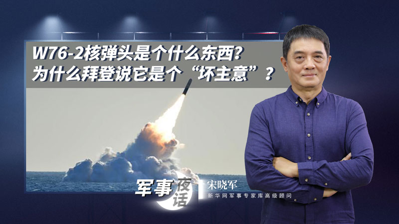 宋曉軍：W76-2核彈頭是個什么東西？為什么拜登說它是個“壞主意”？