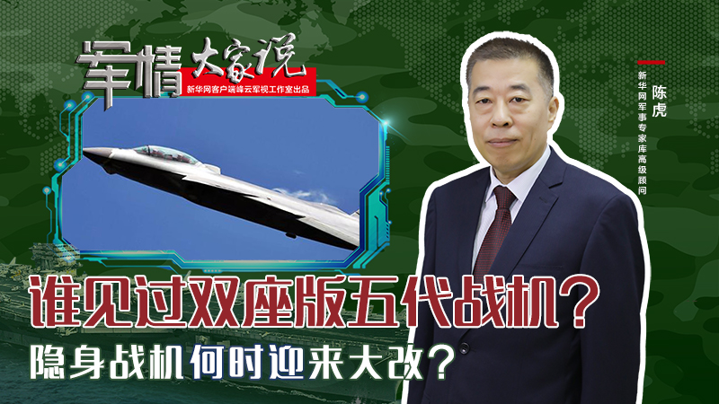 陳虎：誰見過雙座版五代戰機？隱身戰機何時迎來大改？