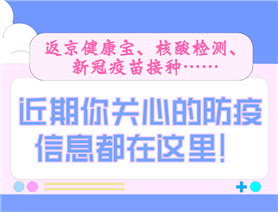 近期你關心的防疫信息都在這里!