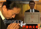 新聞1+1:鳩山的道歉和嚴俊的義舉！