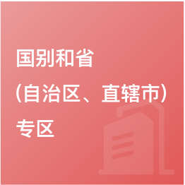 國別和省（自治區、直轄市）專區