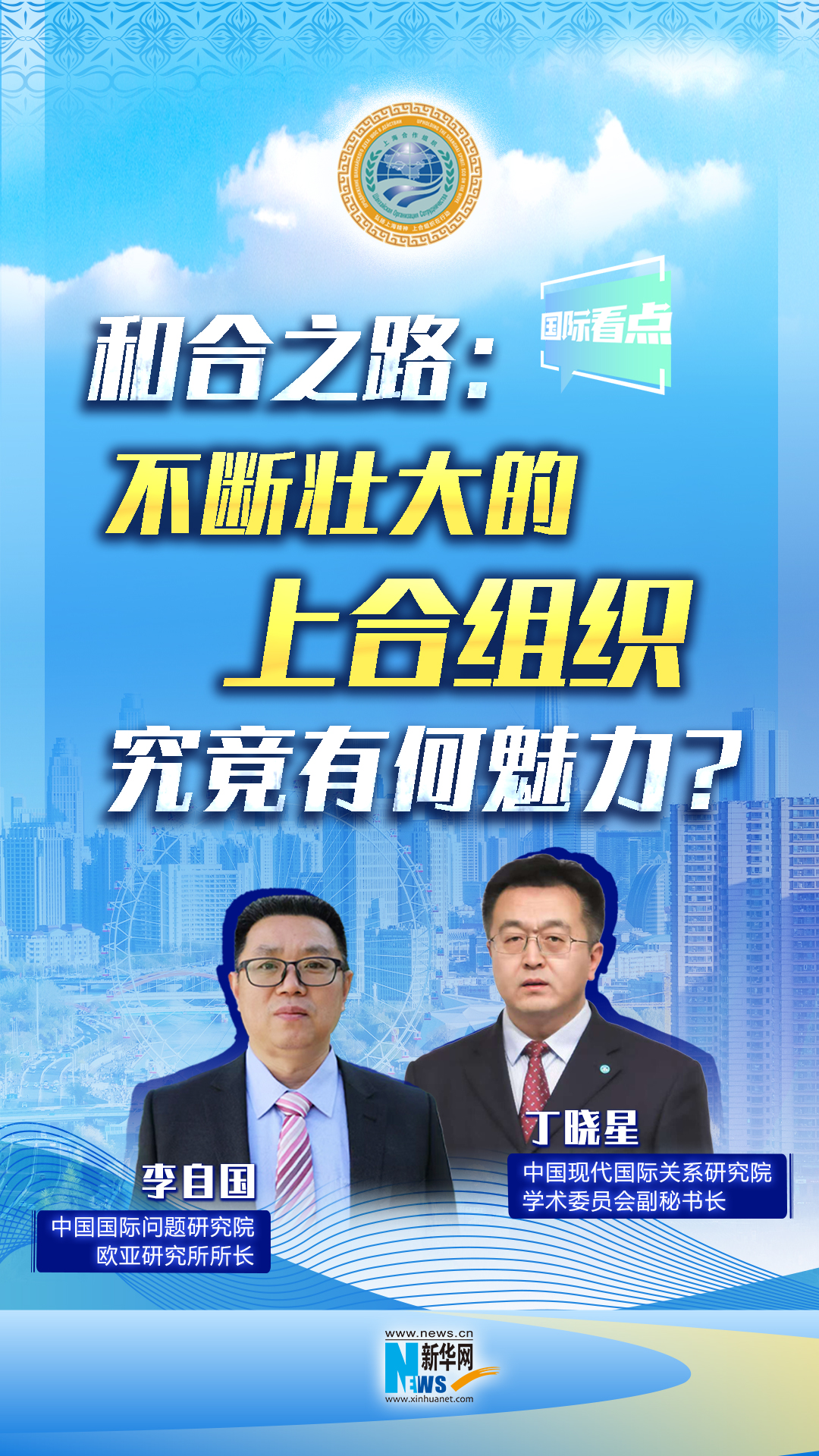 新華網國際看點丨和合之路：不斷壯大的上合組織，究竟有何魅力？