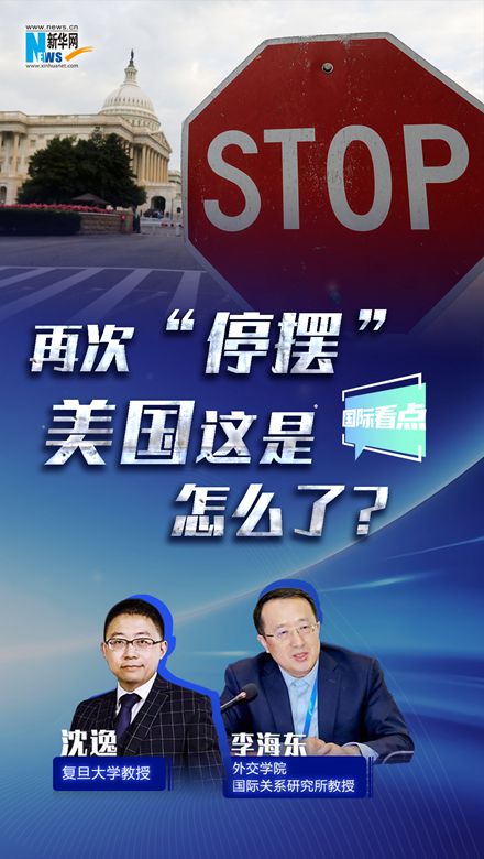 新華網(wǎng)國際看點｜再次“停擺”，美國這是怎么了？