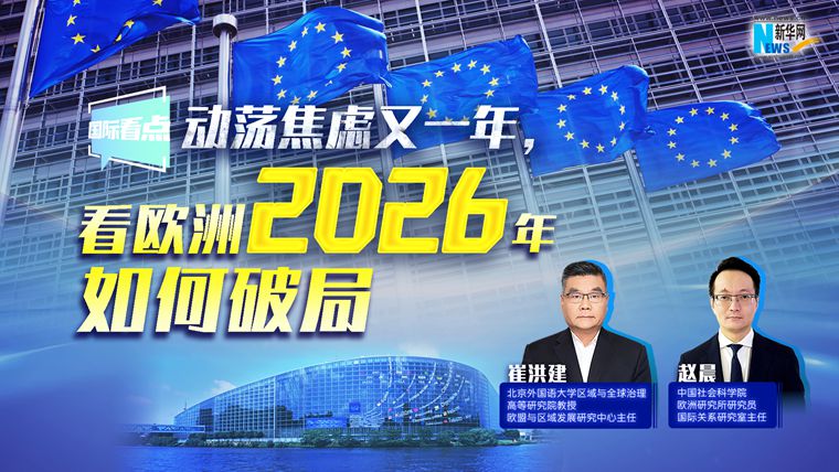 新華網國際看點丨動蕩焦慮又一年，看歐洲2026年如何破局