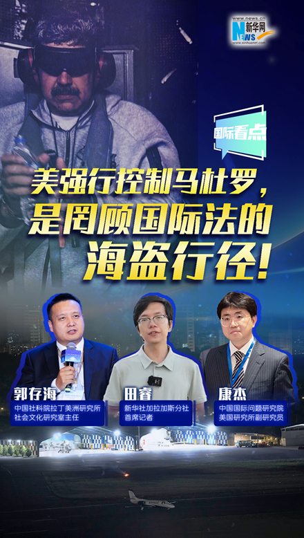 新華網國際看點｜美強行控制馬杜羅，是罔顧國際法的海盜行徑！