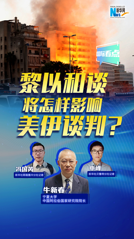 新華網(wǎng)國際看點丨黎以和談將怎樣影響美伊談判？