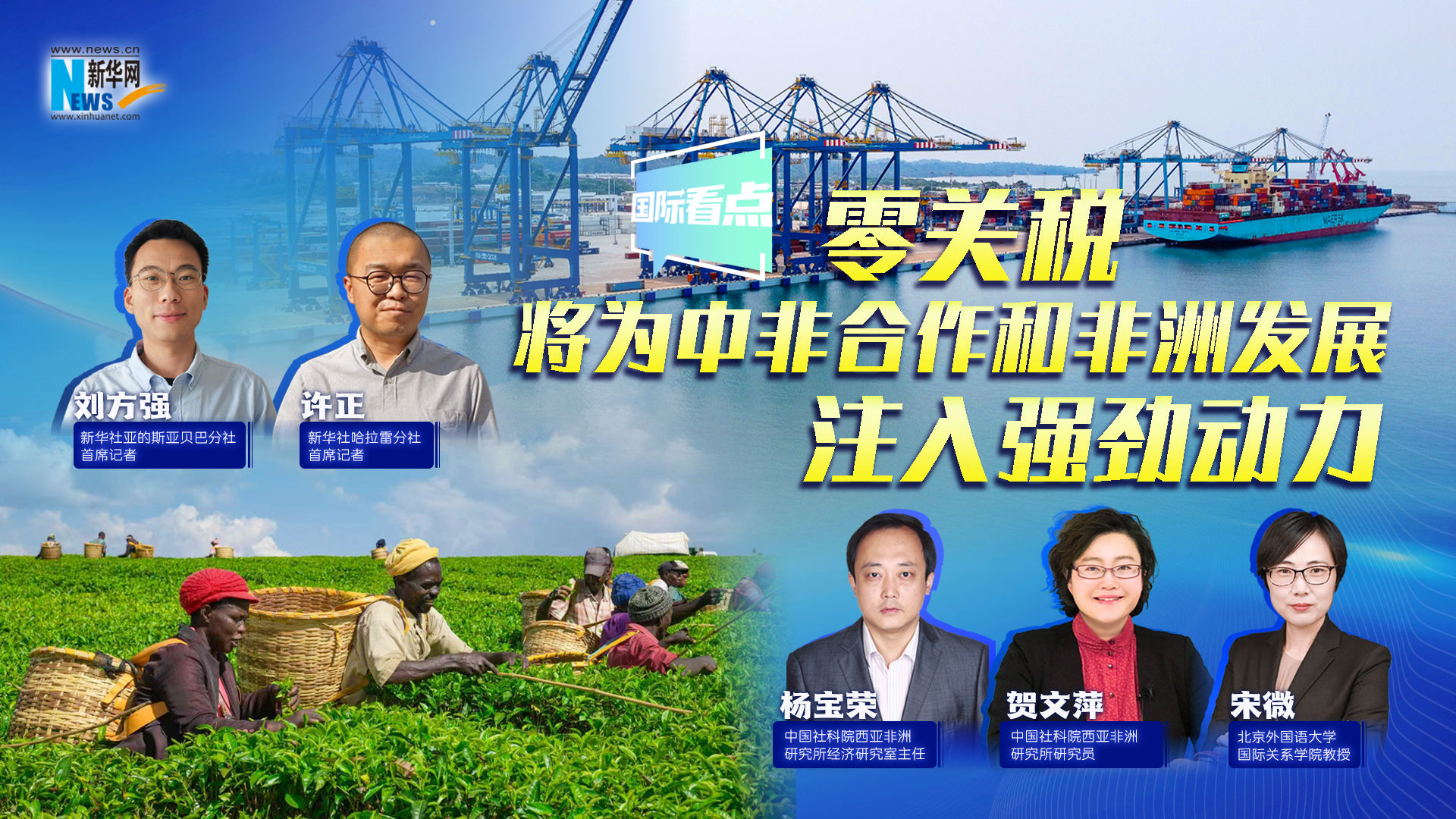 新華網(wǎng)國際看點(diǎn)｜零關(guān)稅將為中非合作和非洲發(fā)展注入強(qiáng)勁動(dòng)力