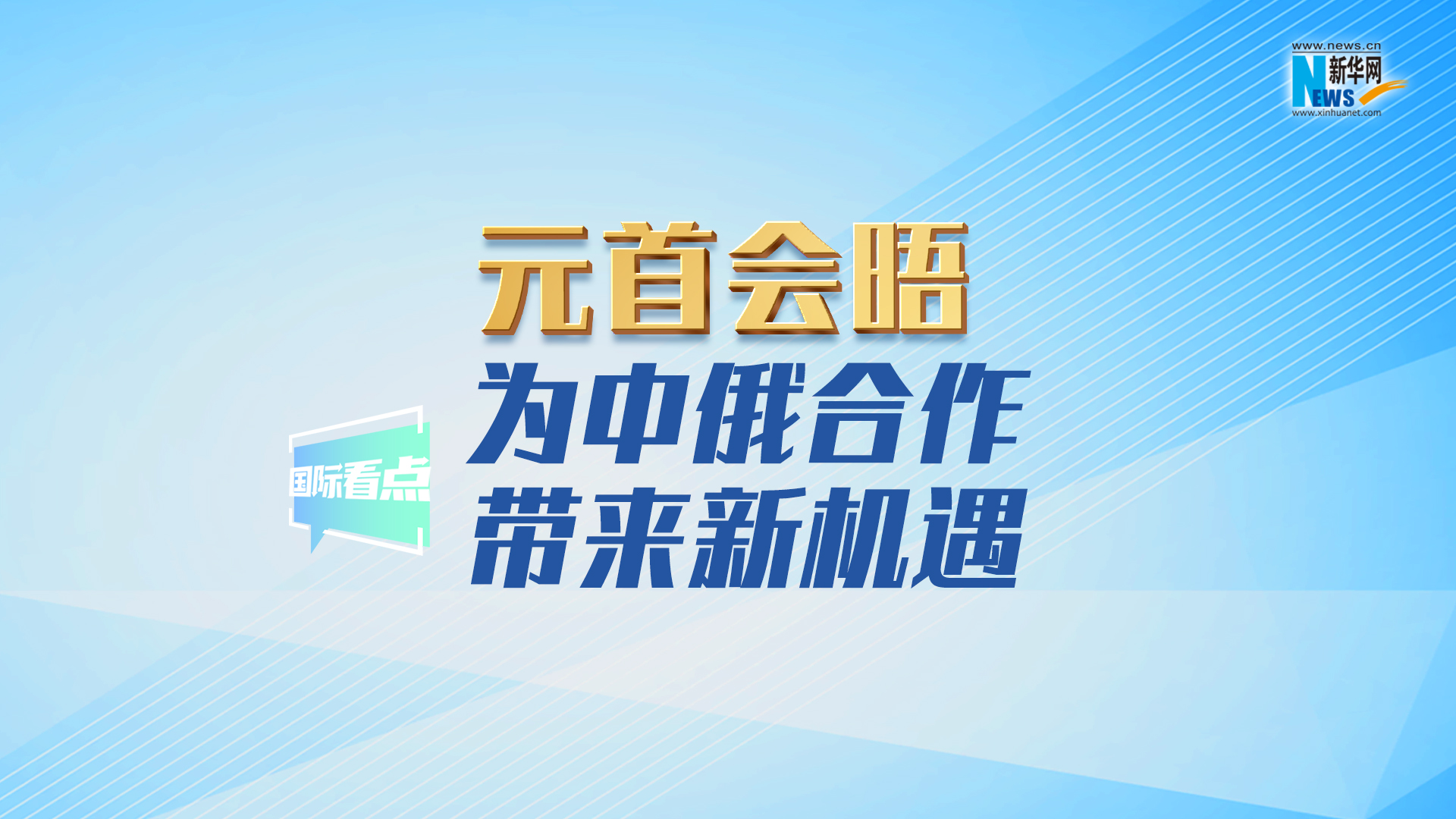 新華網(wǎng)國際看點(diǎn)丨元首會(huì)晤為中俄合作帶來新機(jī)遇