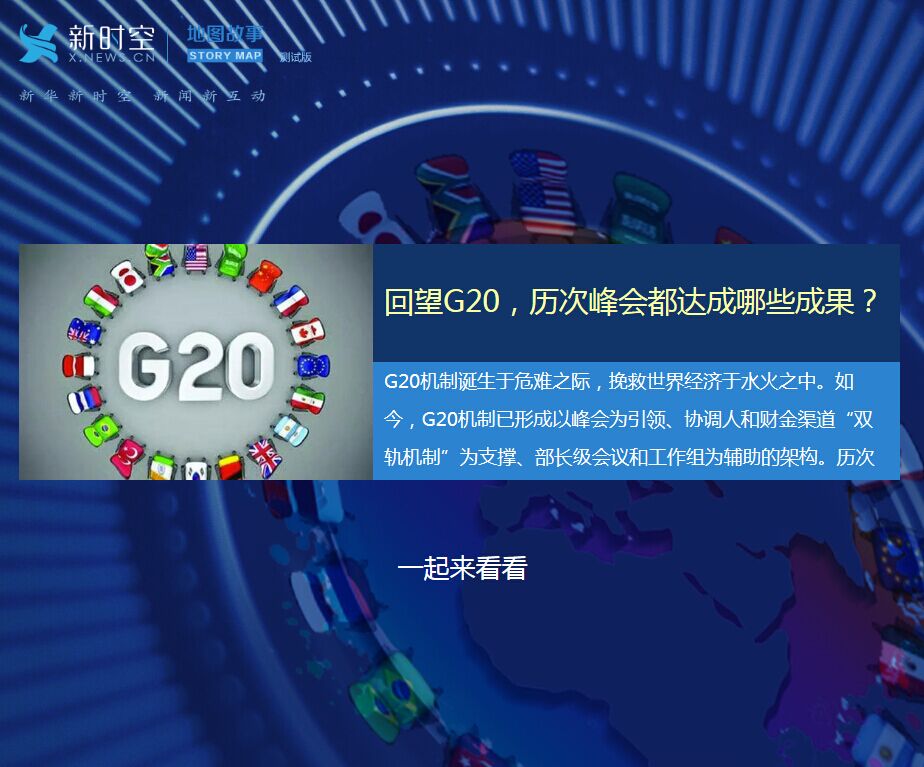 回望G20,歷次峰會(huì)都達(dá)成哪些成果?