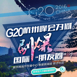 G20杭州峰會(huì)為何刷爆國(guó)際“朋友圈”?